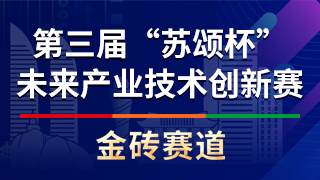 第3届“苏颂杯”未来产业技术创新赛